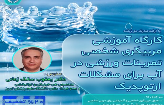 کارگاه آموزشی مربیگری شخصی در تمرینات ورزشی در آب برای مشکلات ارتوپدیک