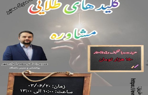 برگزاری کارگاه آموزشی مهارت ها و فنون مشاوره روانشناسی